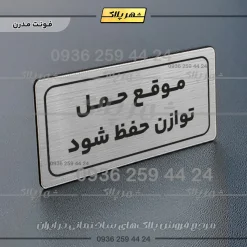 تابلو لیزری موقع حمل توازن حفظ شود - تصویر 18